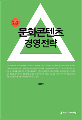 문화콘텐츠 경영전략  : 2023년 개정판