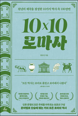 10×10 로마사 : 천년의 제국을 결정한 10가지 역사 속 100장면