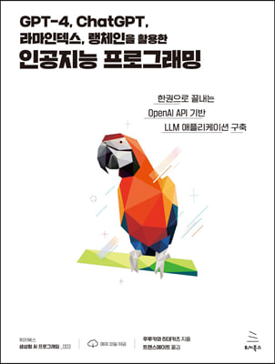 GPT-4, ChatGPT, 라마인덱스, 랭체인을 활용한 인공지능 프로그래밍 : 한권으로 끝내는 OpenAI API 기반 LLM 애플리케이션 구축