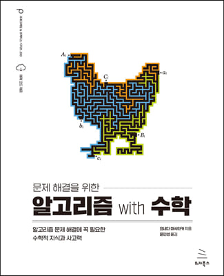 문제 해결을 위한 알고리즘 with 수학 : 알고리즘 문제 해결에 꼭 필요한 수학적 지식과 사고력