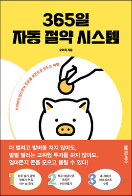 365일 자동 절약 시스템 : 무리하지 않으면서 푼돈을 목돈으로 만드는 비밀