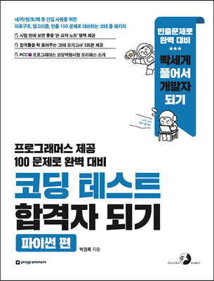 코딩 테스트 합격자 되기 - 파이썬 편 : 자료구조, 알고리즘, 빈출 100 문제로 대비하는 코테 풀 패키지(모의고사, 엄친아 손노트, 온라인 학습 지원 제공)