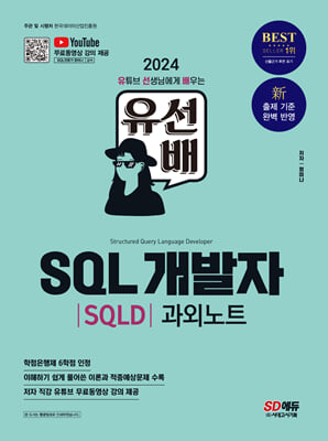 2024 유선배 SQL개발자(SQLD) 과외노트