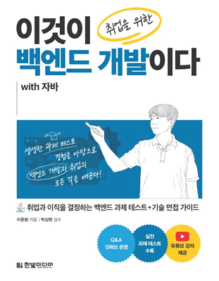 이것이 취업을 위한 백엔드 개발이다 with 자바 : 취업과 이직을 결정하는 백엔드 과제 테스트+기술 면접 가이드