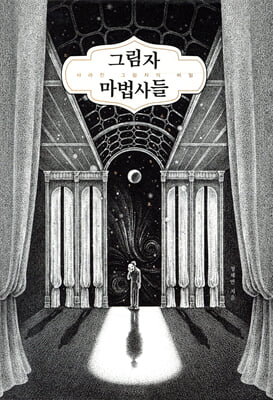 그림자 마법사들 : 사라진 그림자의 비밀