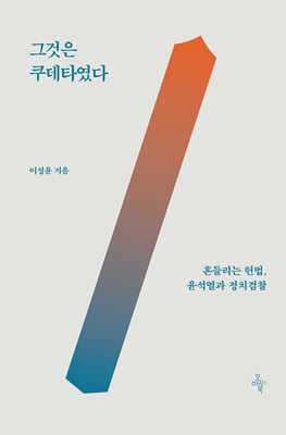 그것은 쿠데타였다 : 흔들리는 헌법, 윤석열과 정치검찰