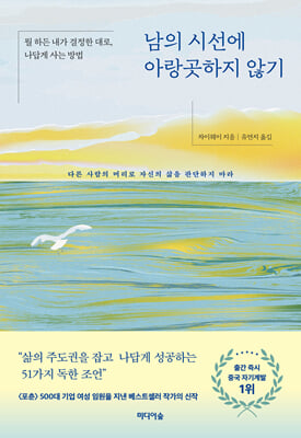 남의 시선에 아랑곳하지 않기 : 뭘 하든 내가 결정한 대로, 나답게 사는 방법