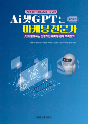 AI 챗GPT는 마케팅 전문가 : Ai와 함께하는 성공적인 마케팅 전략 구축하기