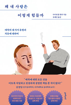 왜 내 사랑은 이렇게 힘들까 : 애착의 네 가지 유형과 치유에 대하여