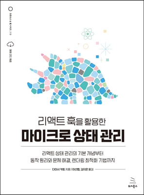 리액트 훅을 활용한 마이크로 상태 관리 : 리액트 상태 관리의 기본 개념부터 동작 원리와 문제 해결, 렌더링 최적화 기법까지