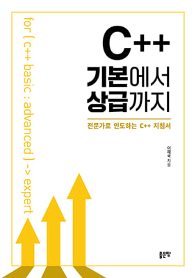 C++ 기본에서 상급까지 : 전문가로 인도하는 C++ 지침서