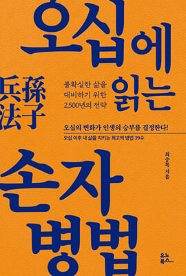 오십에 읽는 손자병법 : 불확실한 삶을 대비하기 위한 2,500년의 전략