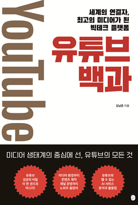 유튜브 백과 : 세계의 연결자, 최고의 미디어가 된 빅테크 플랫폼