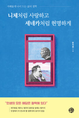 니체처럼 사랑하고 세네카처럼 현명하게 : 지혜롭게 나이 드는 삶의 철학