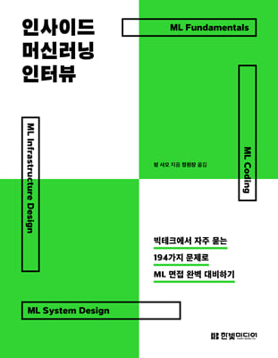 인사이드 머신러닝 인터뷰 : 빅테크에서 자주 묻는 194가지 문제로 ML 면접 완벽 대비하기