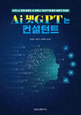 Ai 챗GPT는 컨설턴트 : 비즈니스 문제 해결의 파트너: 챗GPT를 통한 효율적 컨설팅