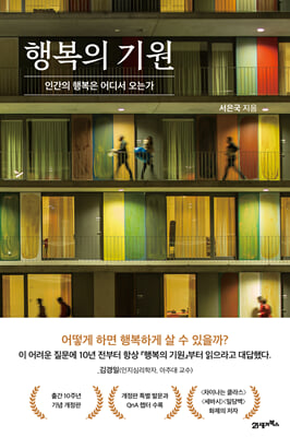 행복의 기원(10주년 기념 개정판) : 인간의 행복은 어디서 오는가