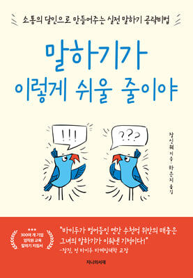 말하기가 이렇게 쉬울 줄이야 : 소통의 달인으로 만들어주는  말하기 공략 비법