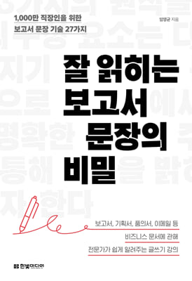 잘 읽히는 보고서 문장의 비밀 : 1,000만 직장인을 위한 보고서 문장 기술 27가지