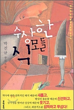 수상한 식모들