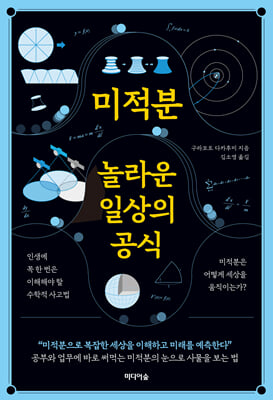 미적분, 놀라운 일상의 공식 : 인생에 꼭 한 번은 이해해야 할 수학적 사고법