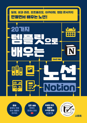 20가지 템플릿으로 배우는 노션 Notion : 일정, 성과 관리, 포트폴리오, 아카이빙, 협업 문서까지 만들면서 배우는 노션