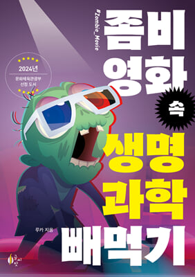 좀비 영화 속 생명과학 빼먹기 : 2024 문화체육관광부 제작 지원 선정 도서