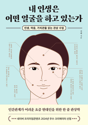 내 인생은 어떤 얼굴을 하고 있는가 : 인생, 마음, 가치관을 읽는 관상 수업