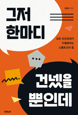 그저 한마디 건넸을 뿐인데 : 모든 인간관계가 수월해지는 스몰토크의 힘