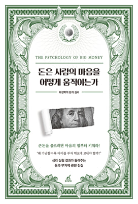 돈은 사람의 마음을 어떻게 움직이는가 : 최성락의 돈의 심리