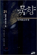 묵향 21