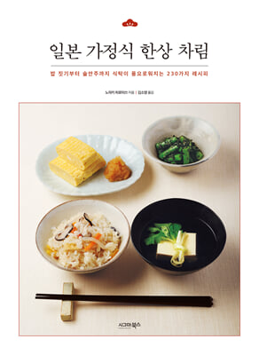 일본 가정식 한상 차림 : 밥 짓기부터 술안주까지  식탁이 풍요로워지는 230가지 레시피