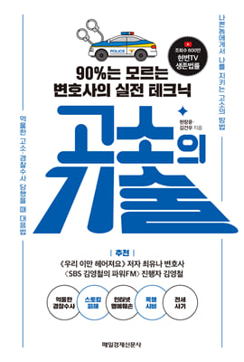 고소의 기술 : 90%는 모르는 변호사의 실전 테크닉