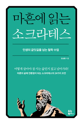 마흔에 읽는 소크라테스 : 인생의 굽잇길을 넘는 철학 수업