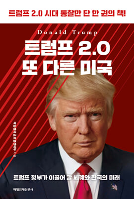 트럼프 2.0 또 다른 미국 : 트럼프 2.0 시대 통찰한 단 한 권의 책