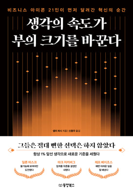 생각의 속도가 부의 크기를 바꾼다 : 비즈니스 아이콘 21인이 먼저 달려간 혁신의 순간