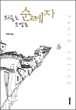 순례자