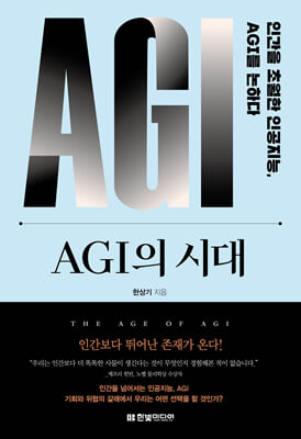 AGI의 시대 : 인간을 초월한 인공지능, AGI를 논하다