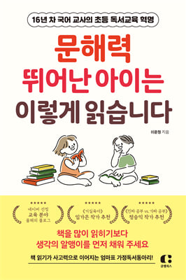 문해력 뛰어난 아이는 이렇게 읽습니다 : 16년 차 국어 교사의 초등 독서교육 혁명