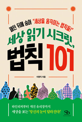 세상 읽기 시크릿, 법칙 101