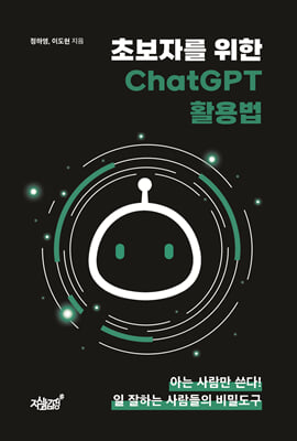 초보자를 위한 ChatGPT 활용법