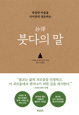 초역 붓다의 말 : 복잡한 마음을 가지런히 정돈하는