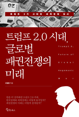 트럼프 2.0 시대, 글로벌 패권전쟁의 미래