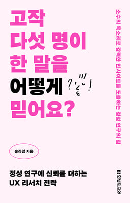 고작 다섯 명이 한 말을 어떻게 믿어요? : 정성 연구에 신뢰를 더하는 UX 리서치 전략