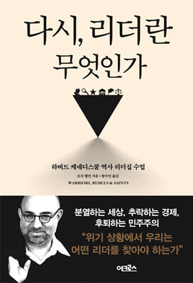 다시, 리더란 무엇인가 : 하버드 케네디스쿨 역사 리더십 수업