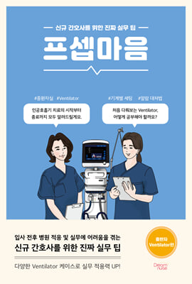 프셉마음 : 중환자 Ventilator편