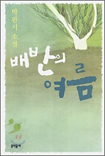 배반의 여름