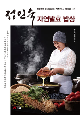 정인숙 자연발효 밥상 : 발효명장이 공개하는 건강 밥상 레시피 112