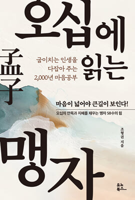오십에 읽는 맹자 : 굽이치는 인생을 다잡아 주는 2,000년 마음공부