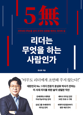 리더는 무엇을 하는 사람인가 : 5무(無)와 5적(敵)을 넘어 조직의 심장을 깨우는 리더의 길